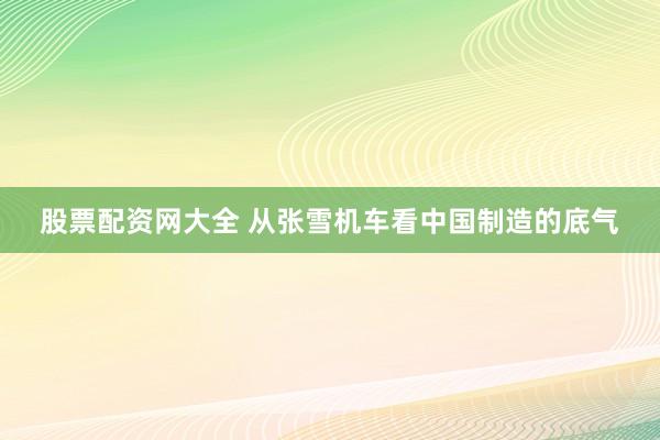 股票配资网大全 从张雪机车看中国制造的底气