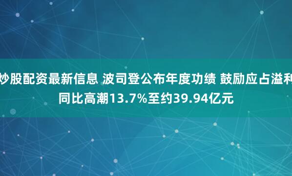 炒股配资最新信息 波司登公布年度功绩 鼓励应占溢利同比高潮13.7%至约39.94亿元